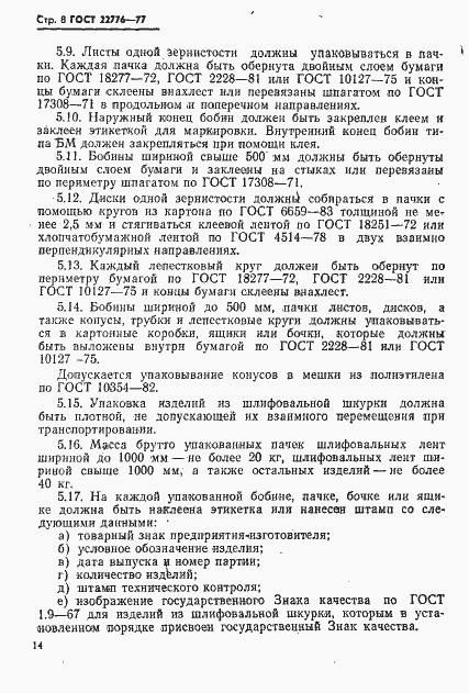 Страница 8 ГОСТ 22776-77