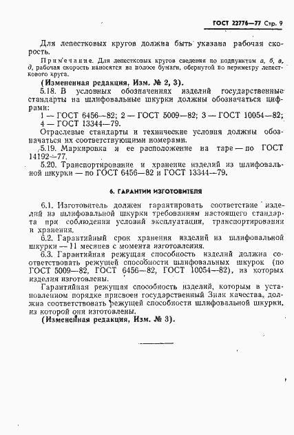 Страница 9 ГОСТ 22776-77
