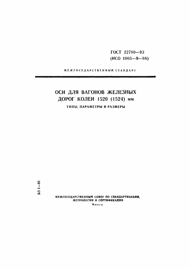 Страница 1 ГОСТ 22780-93