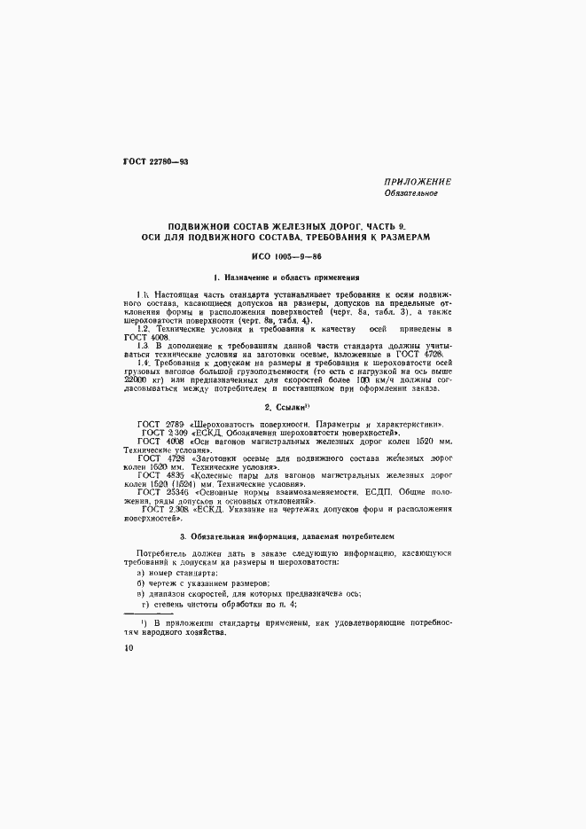 Страница 12 ГОСТ 22780-93