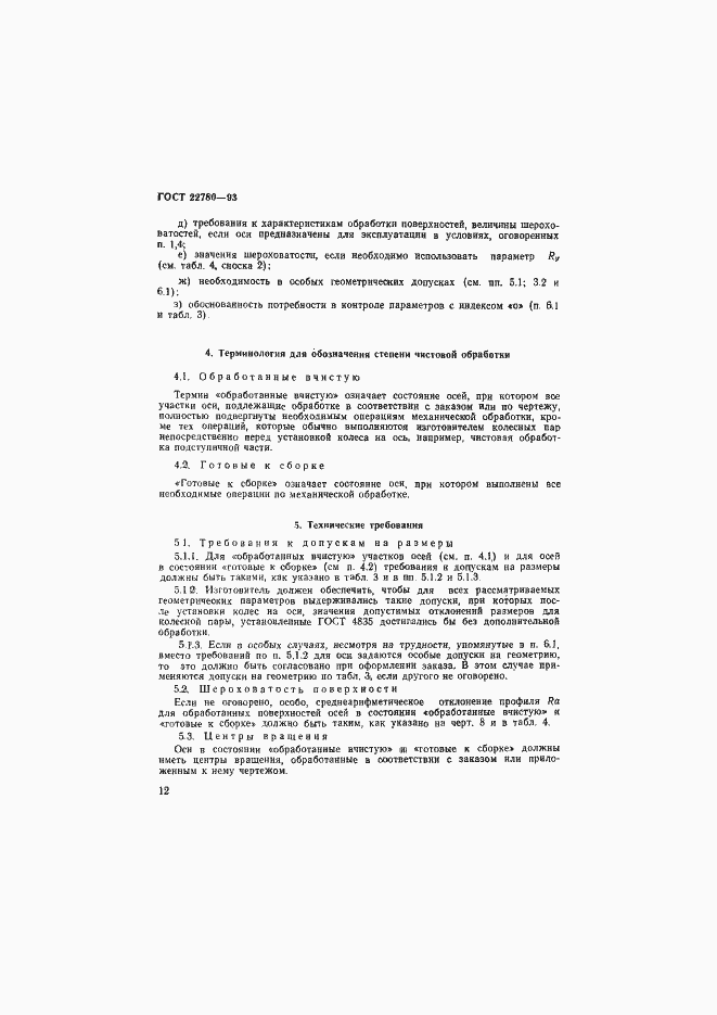 Страница 14 ГОСТ 22780-93