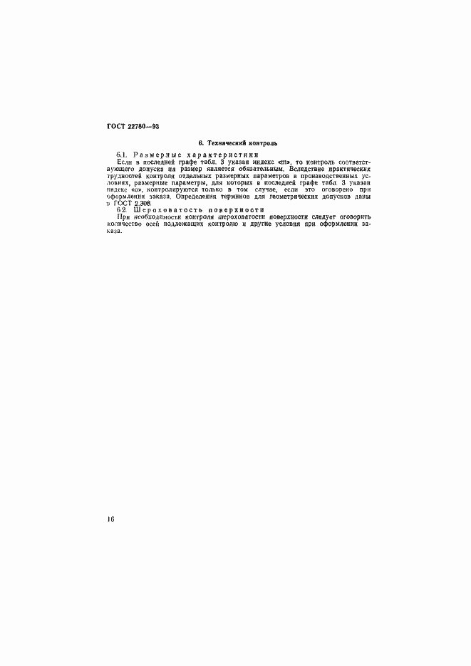 Страница 18 ГОСТ 22780-93