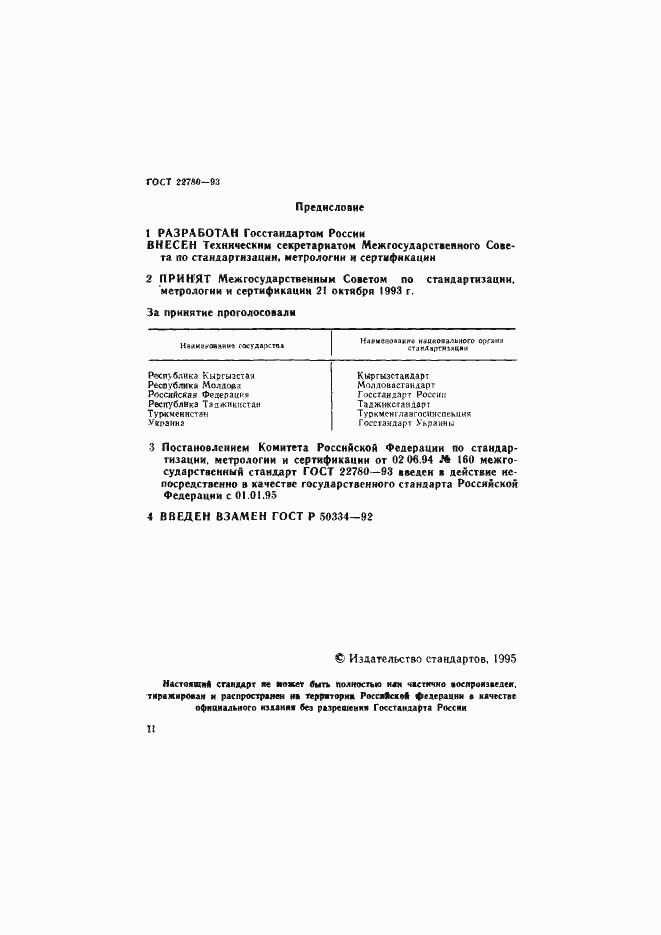 Страница 2 ГОСТ 22780-93