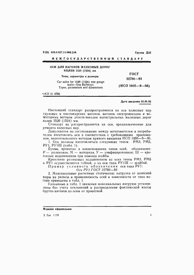 Страница 3 ГОСТ 22780-93