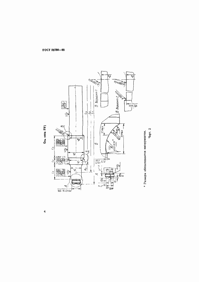 Страница 6 ГОСТ 22780-93