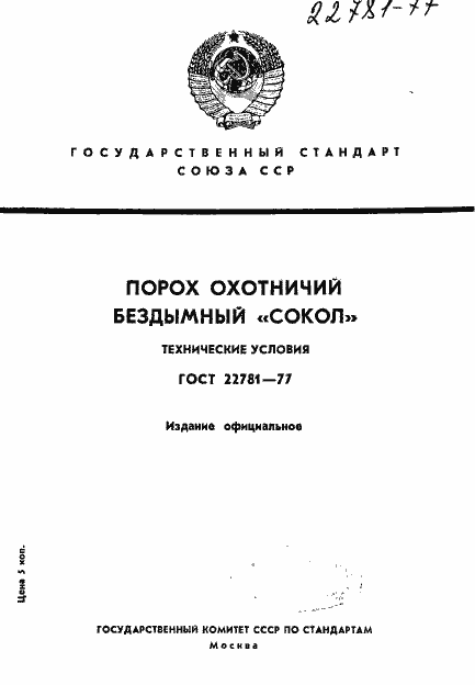 Страница 1 ГОСТ 22781-77