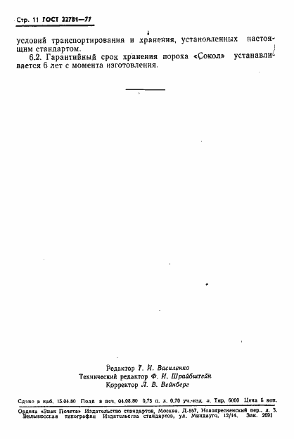 Страница 12 ГОСТ 22781-77