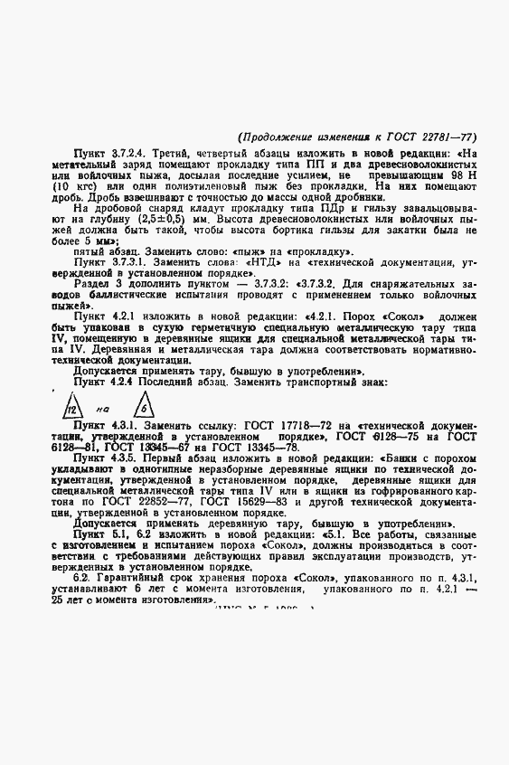 Страница 16 ГОСТ 22781-77