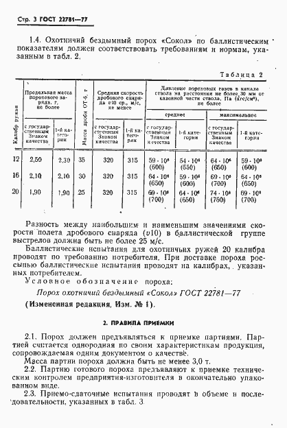 Страница 4 ГОСТ 22781-77