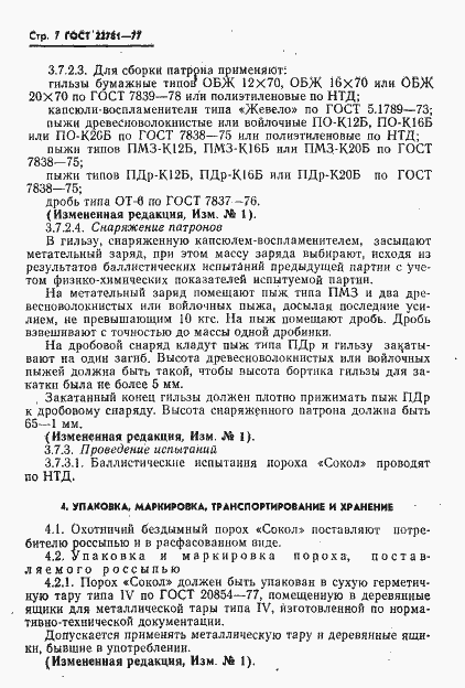 Страница 8 ГОСТ 22781-77