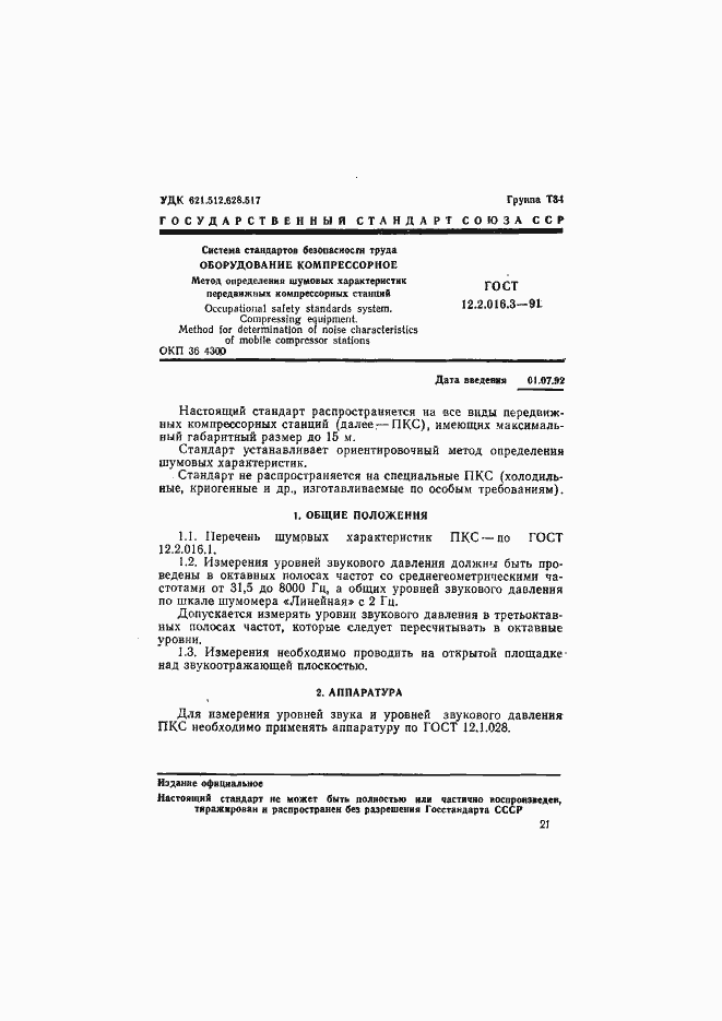 Страница 1 ГОСТ 12.2.016.3-91