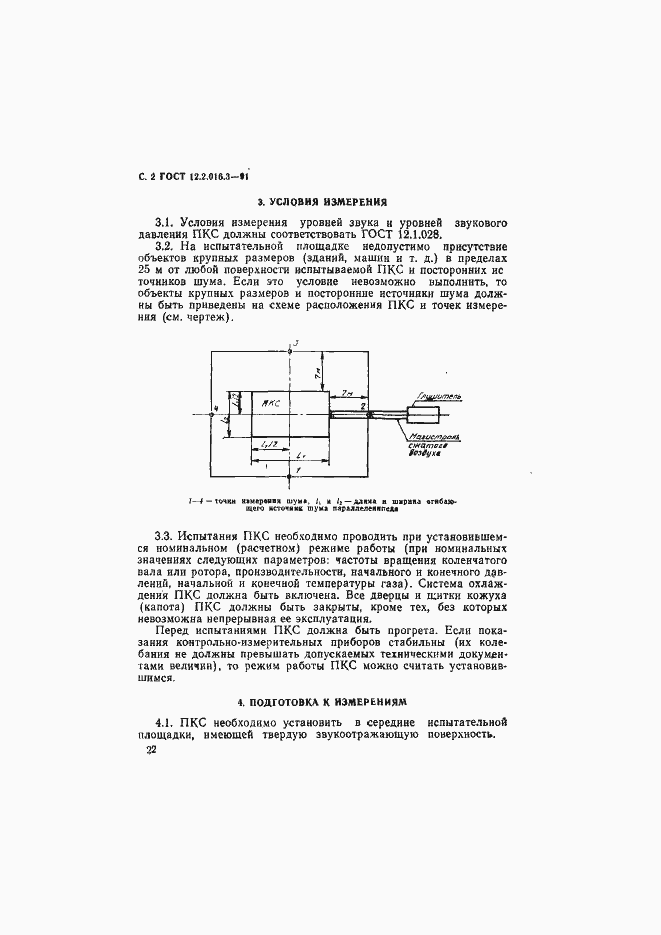 Страница 2 ГОСТ 12.2.016.3-91