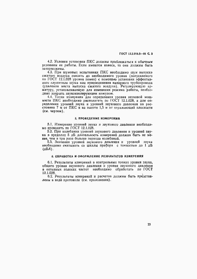 Страница 3 ГОСТ 12.2.016.3-91