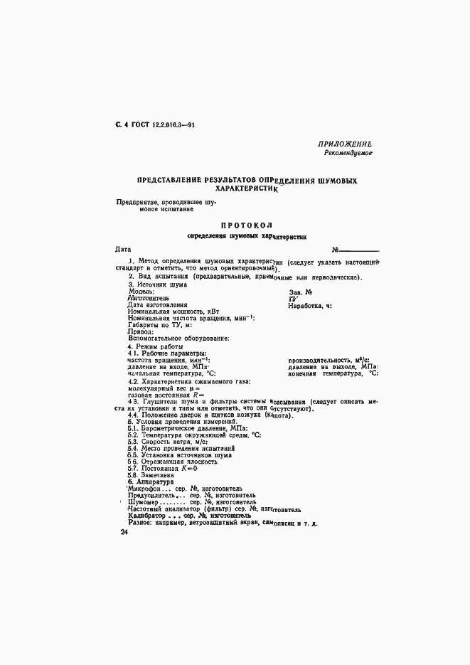 Страница 4 ГОСТ 12.2.016.3-91