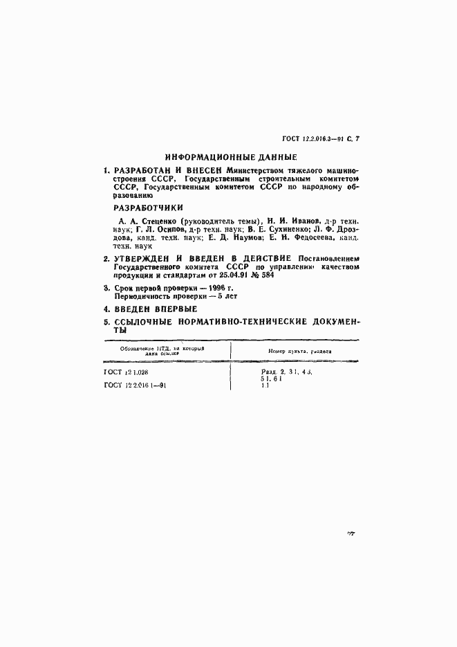 Страница 7 ГОСТ 12.2.016.3-91