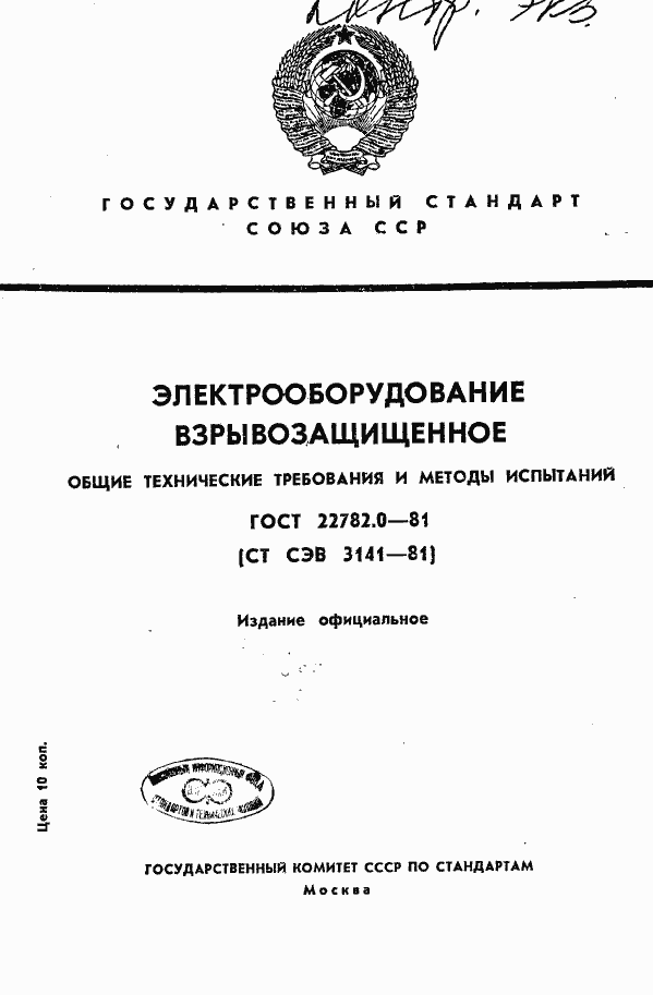 Страница 1 ГОСТ 22782.0-81