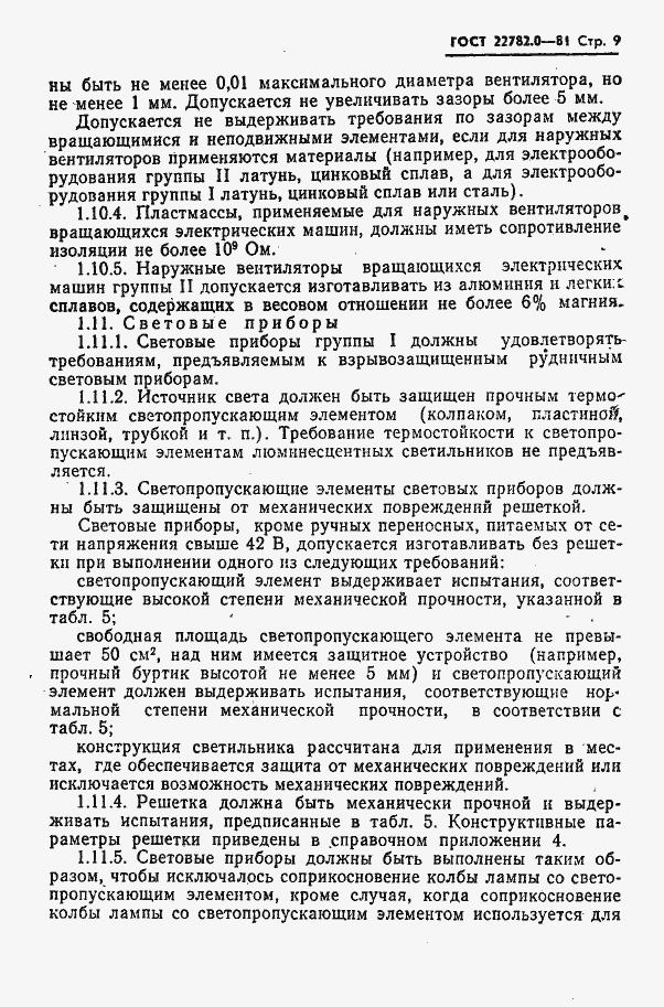 Страница 10 ГОСТ 22782.0-81