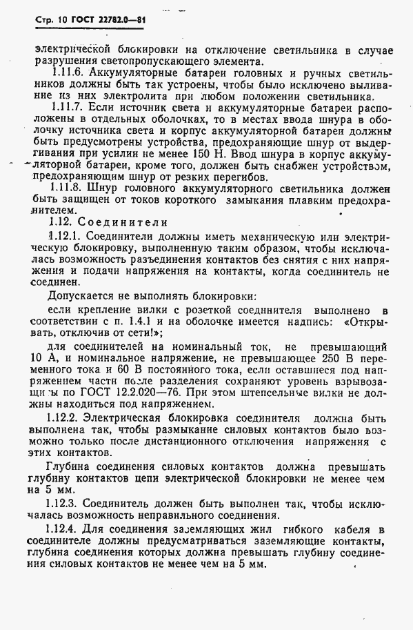 Страница 11 ГОСТ 22782.0-81