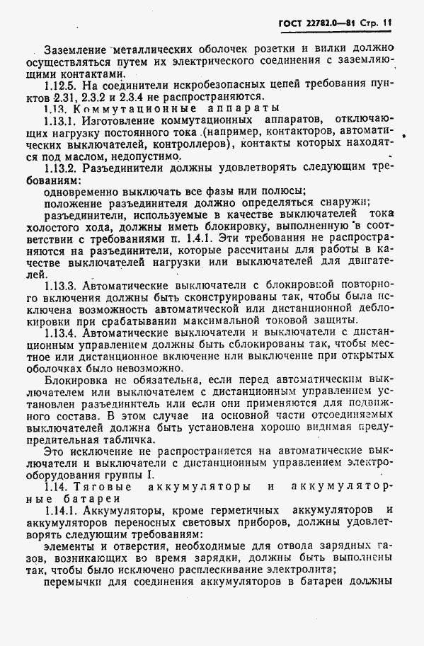 Страница 12 ГОСТ 22782.0-81