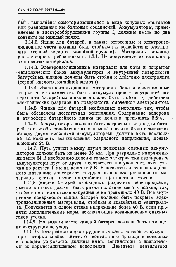 Страница 13 ГОСТ 22782.0-81