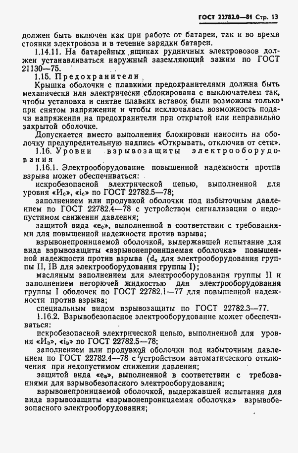 Страница 14 ГОСТ 22782.0-81