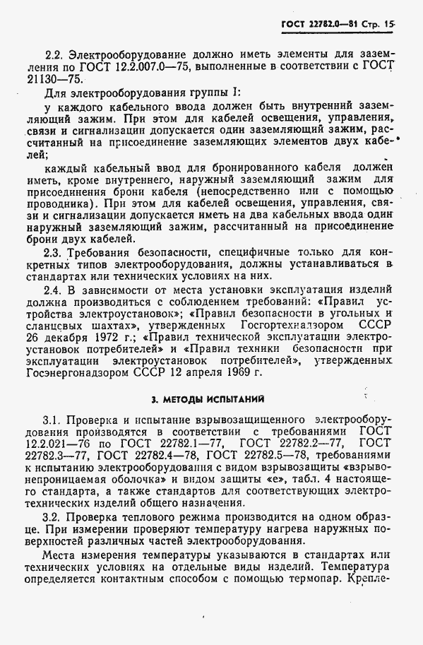Страница 16 ГОСТ 22782.0-81
