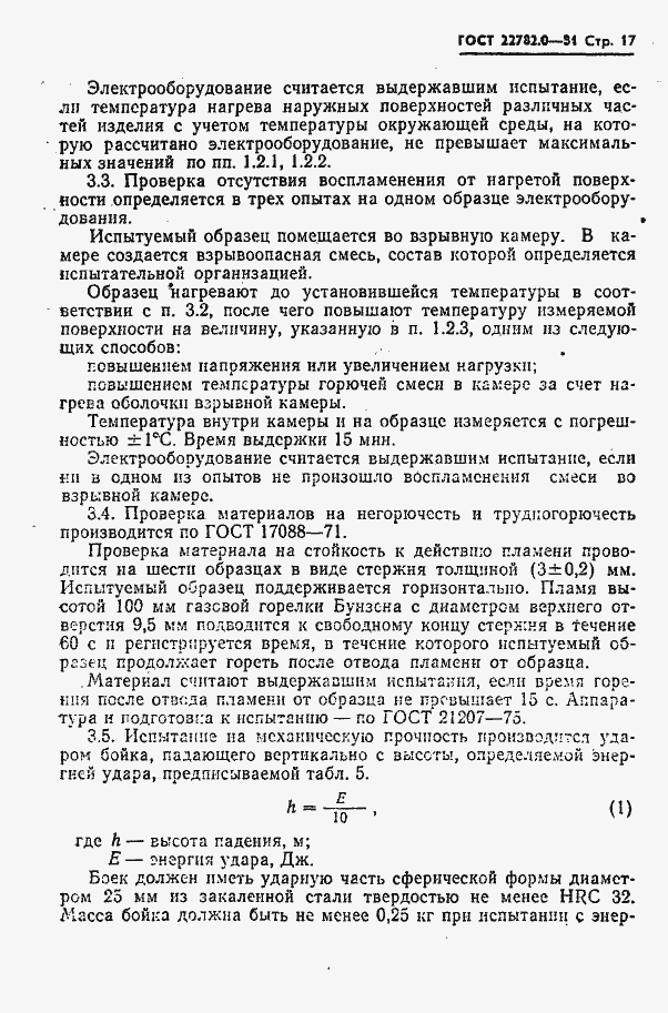 Страница 18 ГОСТ 22782.0-81