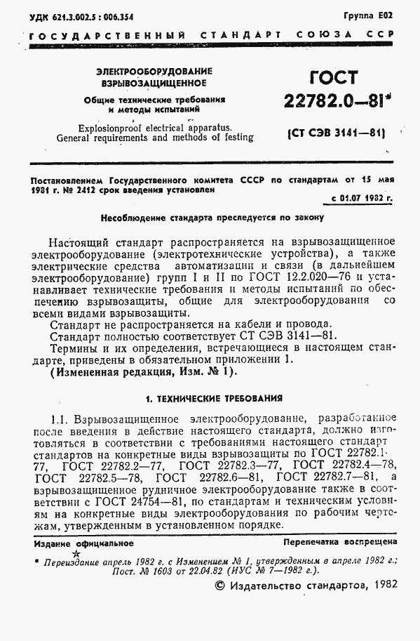 Страница 2 ГОСТ 22782.0-81