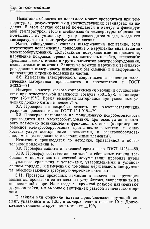 Страница 21 ГОСТ 22782.0-81