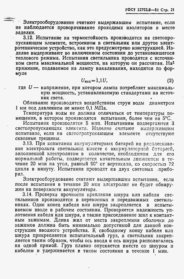 Страница 22 ГОСТ 22782.0-81