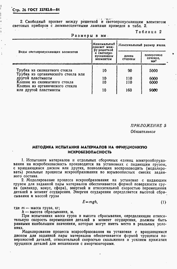 Страница 27 ГОСТ 22782.0-81