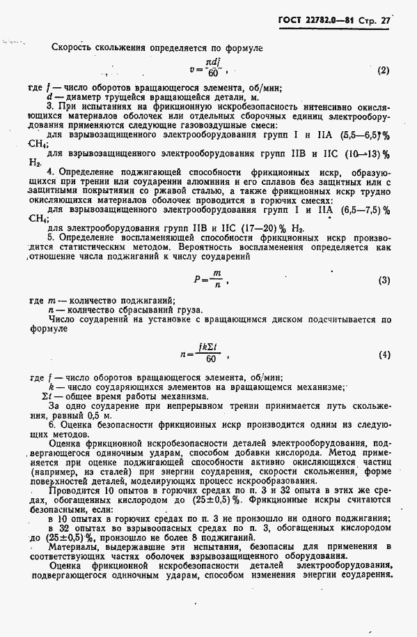 Страница 28 ГОСТ 22782.0-81