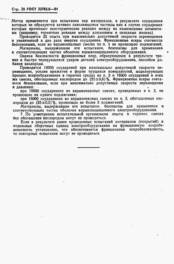 Страница 29 ГОСТ 22782.0-81