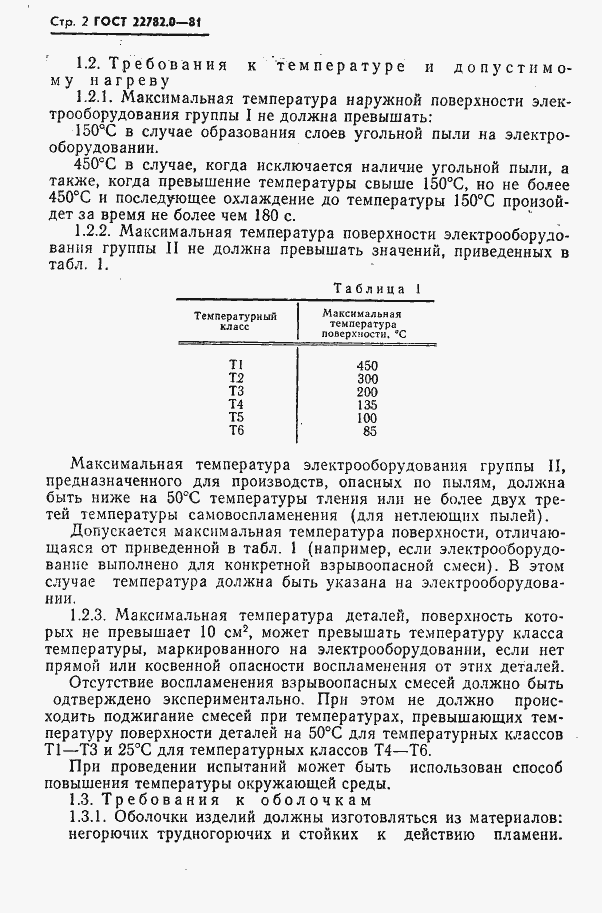 Страница 3 ГОСТ 22782.0-81