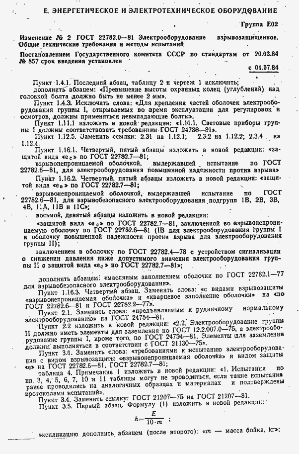 Страница 30 ГОСТ 22782.0-81