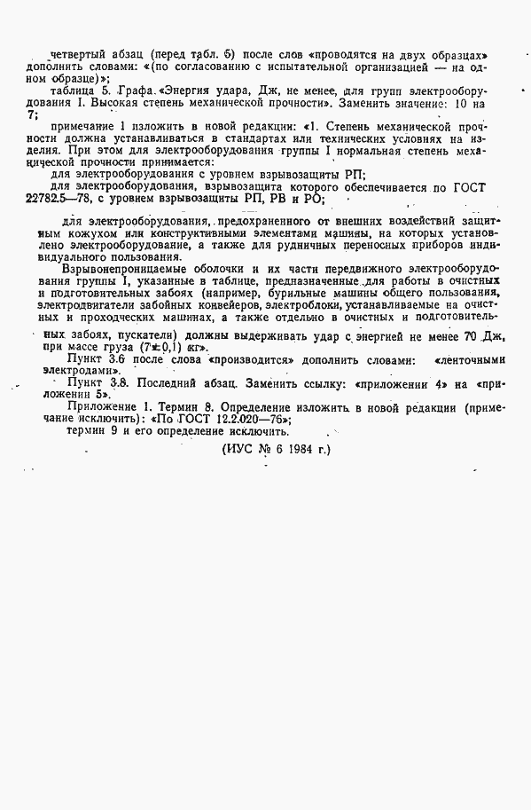 Страница 31 ГОСТ 22782.0-81