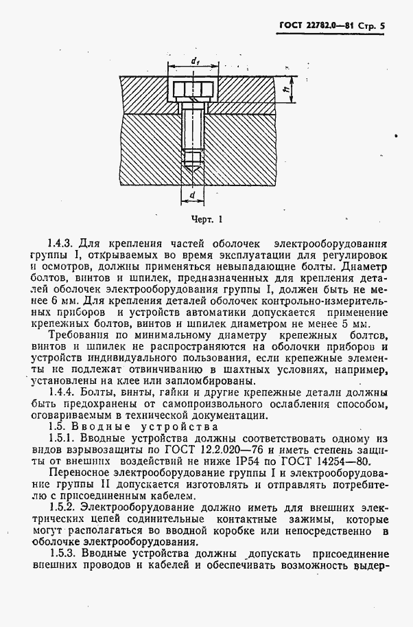 Страница 6 ГОСТ 22782.0-81