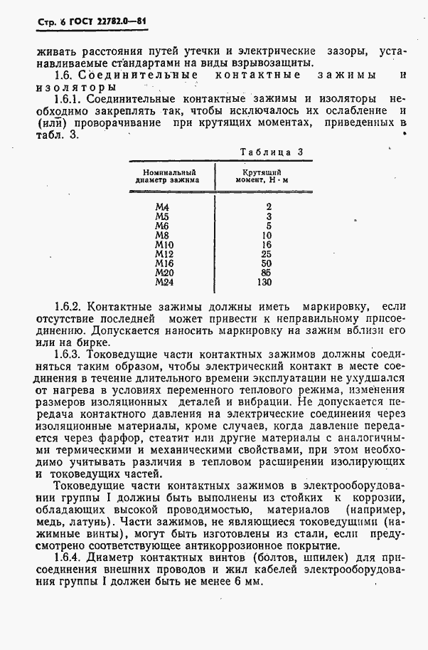 Страница 7 ГОСТ 22782.0-81