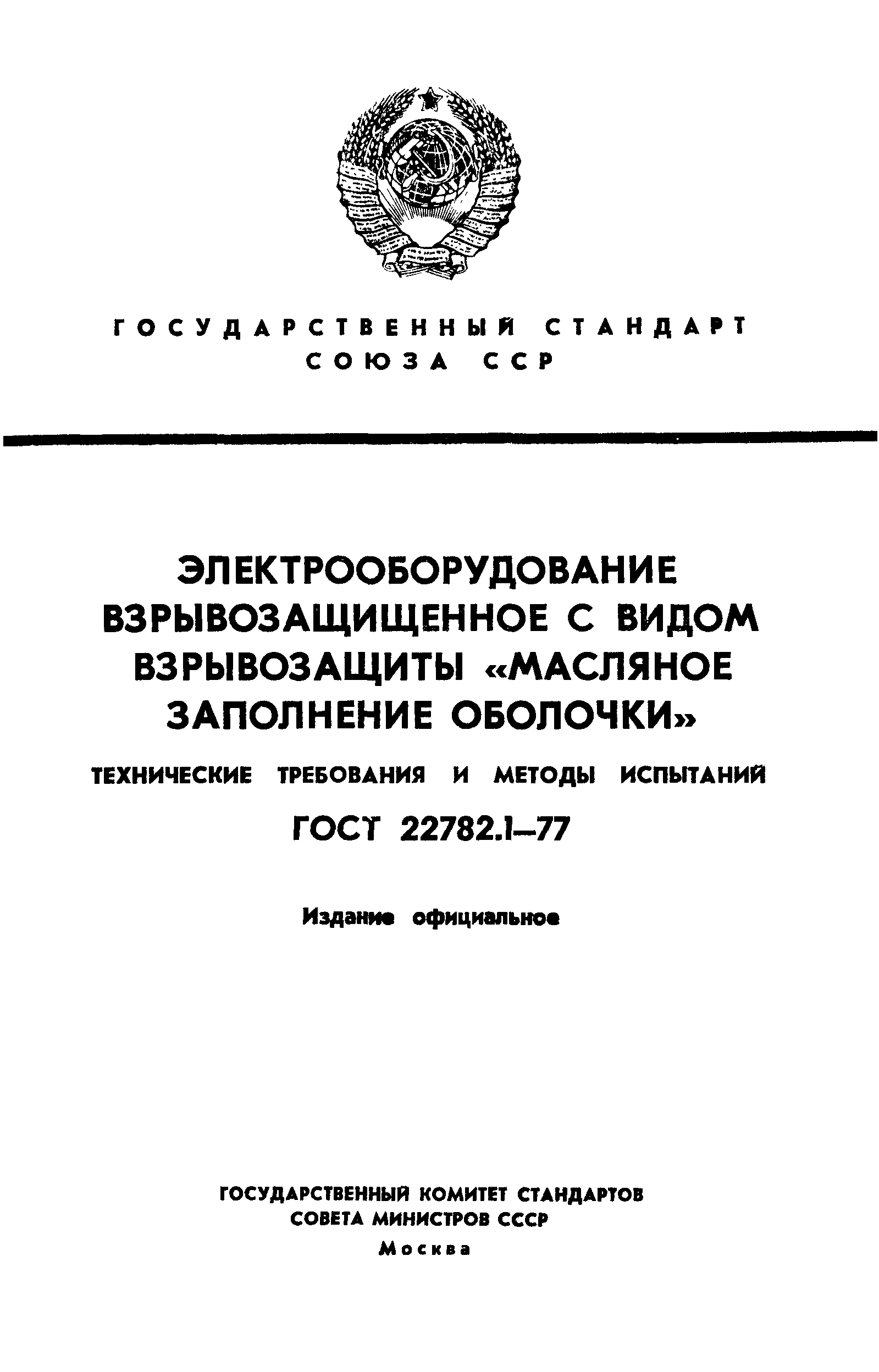 Страница 1 ГОСТ 22782.1-77