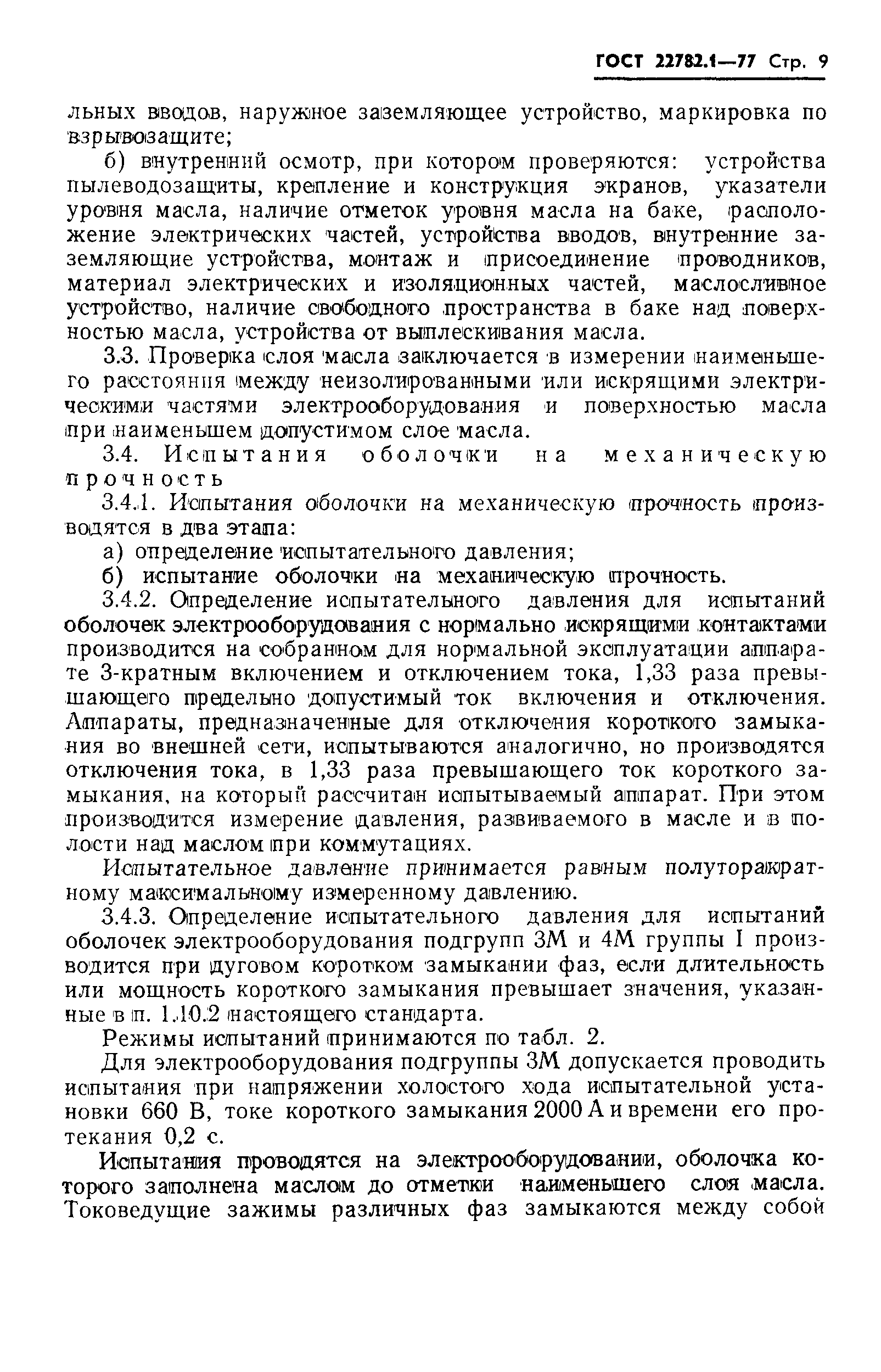 Страница 10 ГОСТ 22782.1-77