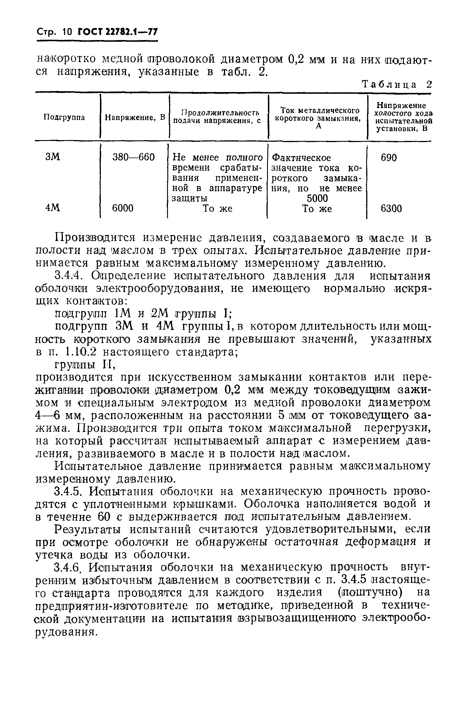 Страница 11 ГОСТ 22782.1-77