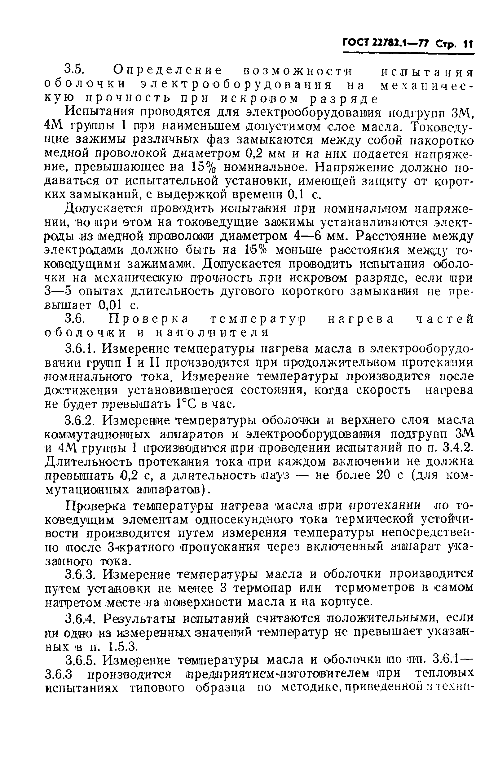 Страница 12 ГОСТ 22782.1-77