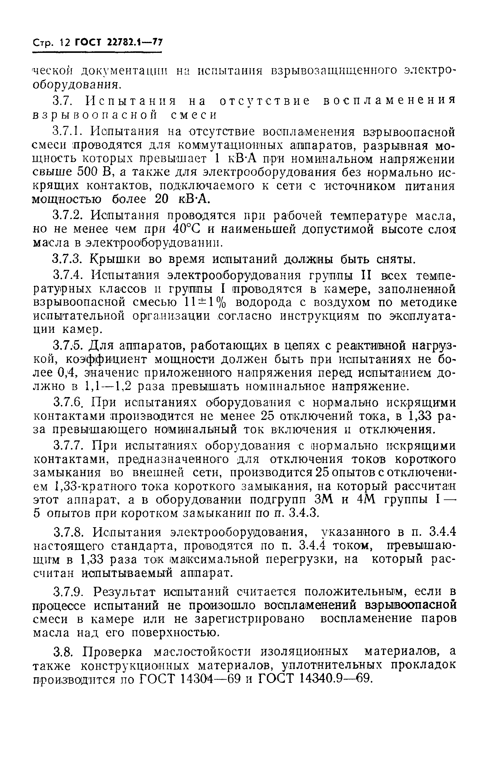 Страница 13 ГОСТ 22782.1-77