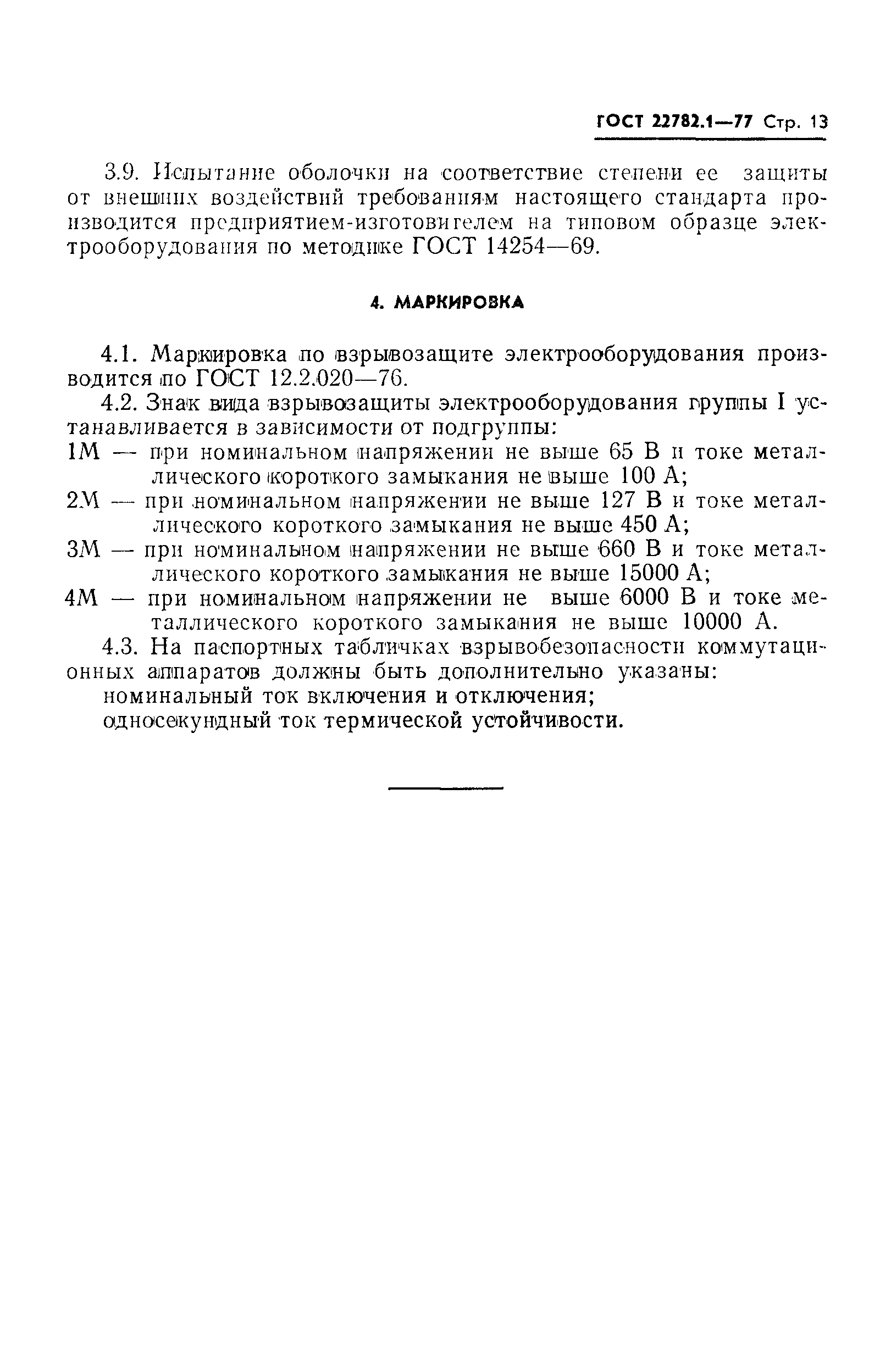 Страница 14 ГОСТ 22782.1-77