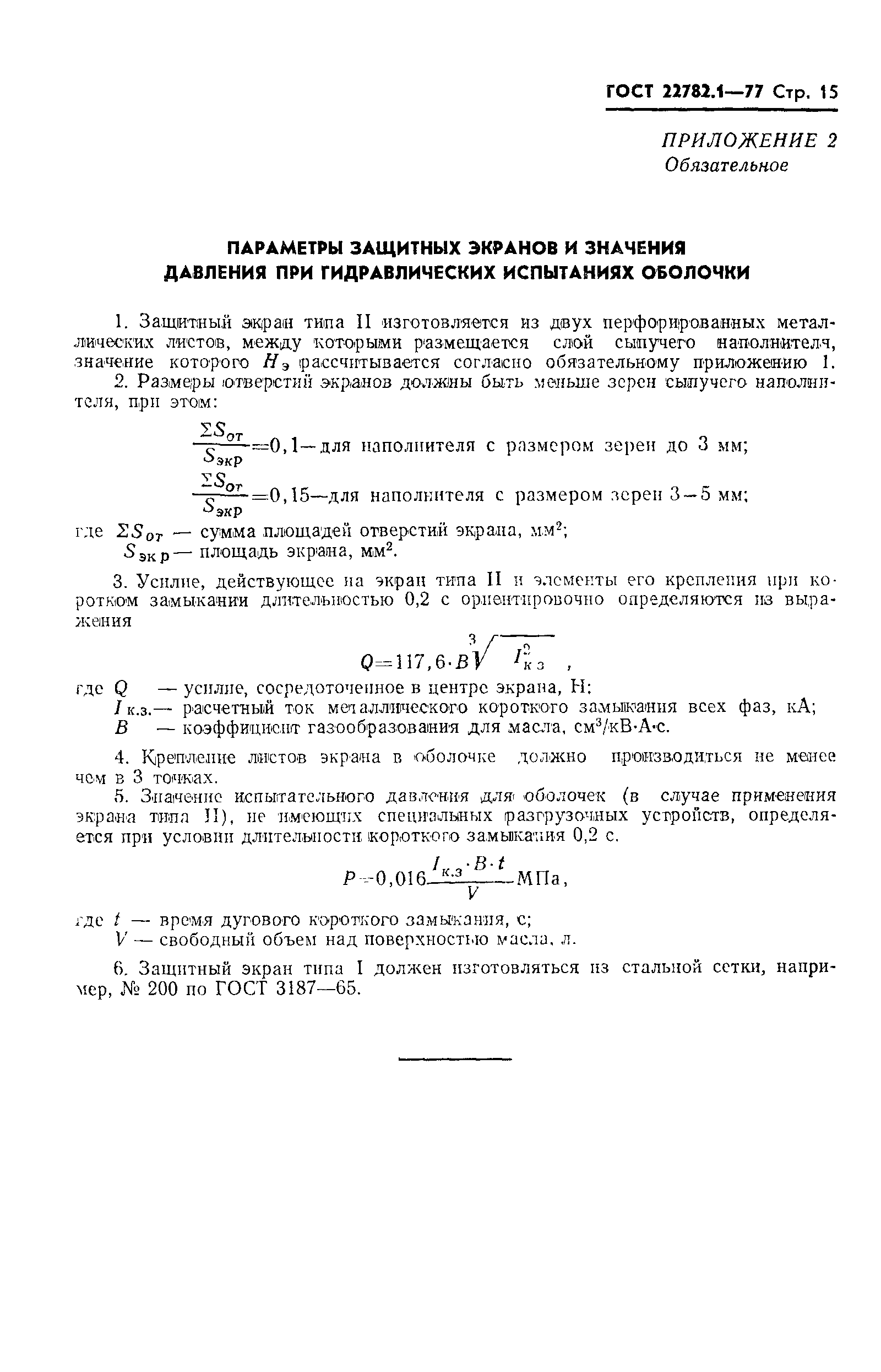 Страница 16 ГОСТ 22782.1-77