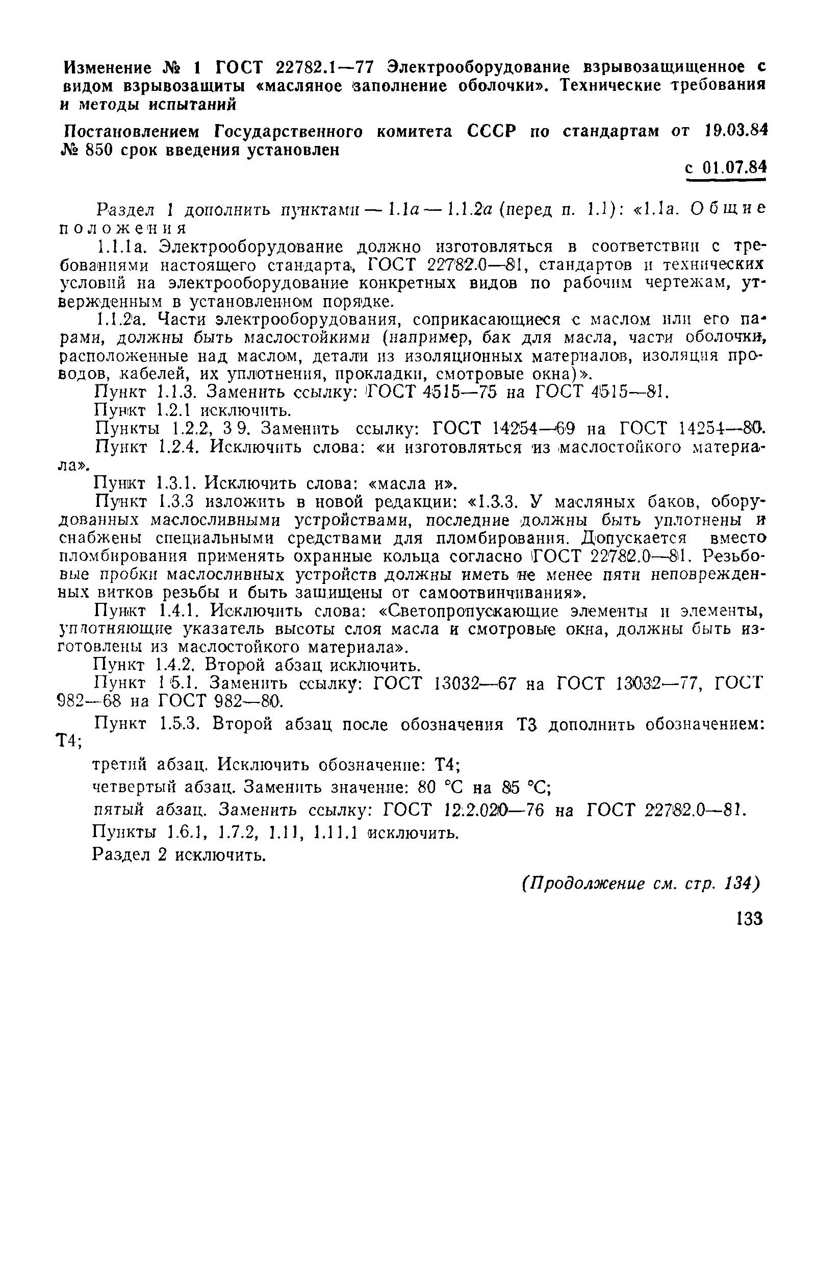 Страница 18 ГОСТ 22782.1-77
