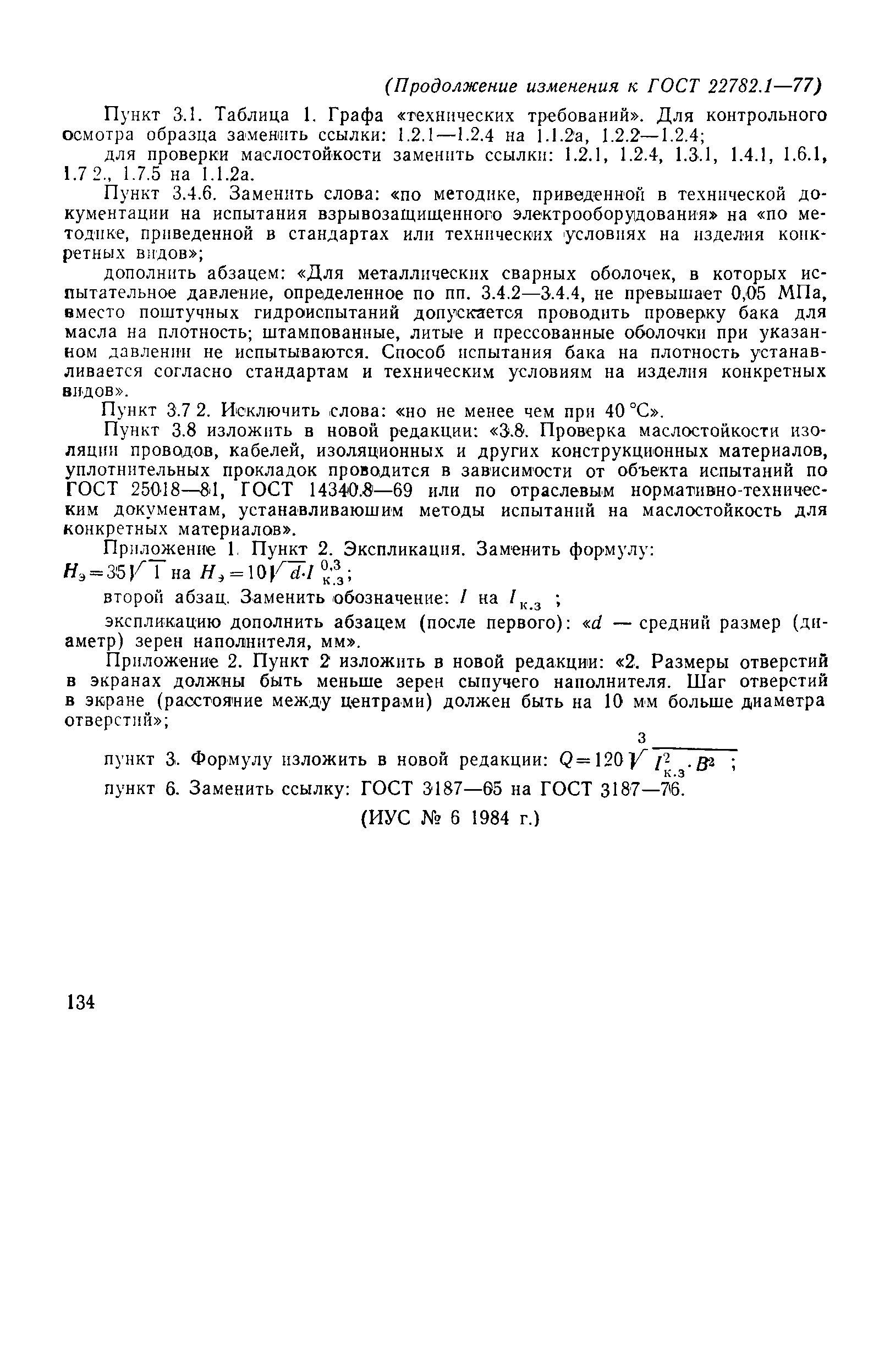 Страница 19 ГОСТ 22782.1-77