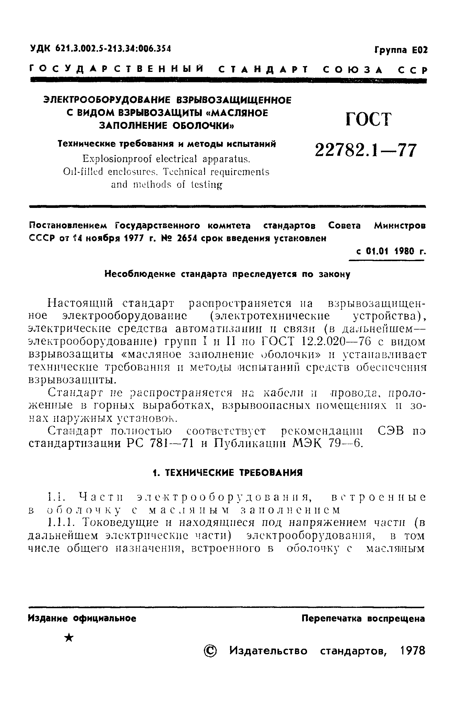 Страница 2 ГОСТ 22782.1-77