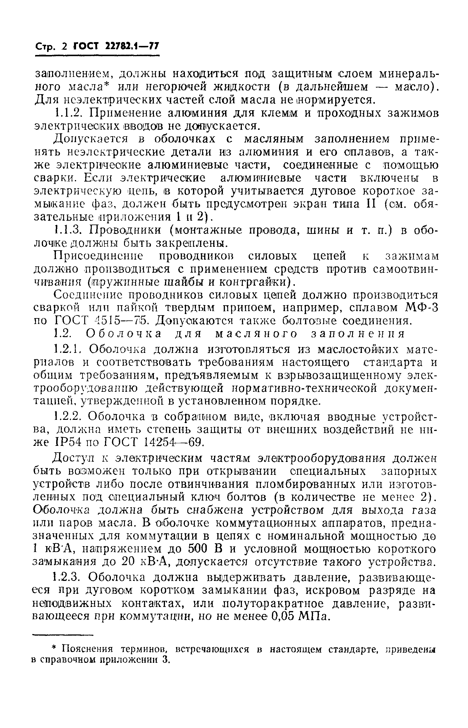 Страница 3 ГОСТ 22782.1-77