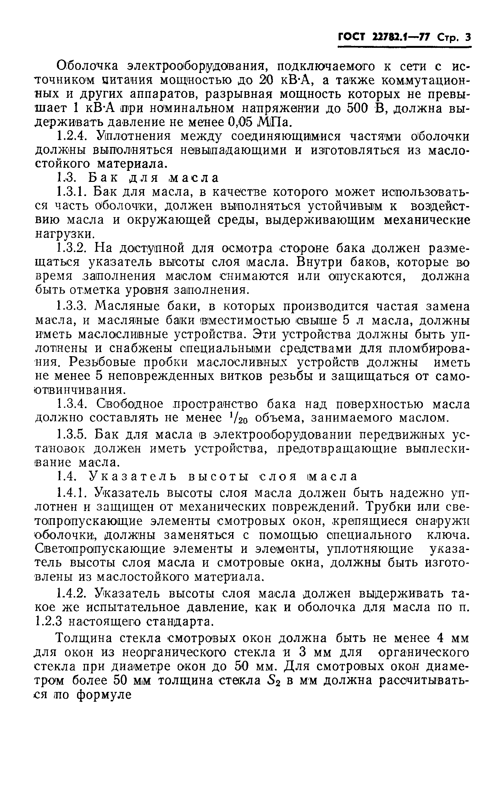 Страница 4 ГОСТ 22782.1-77
